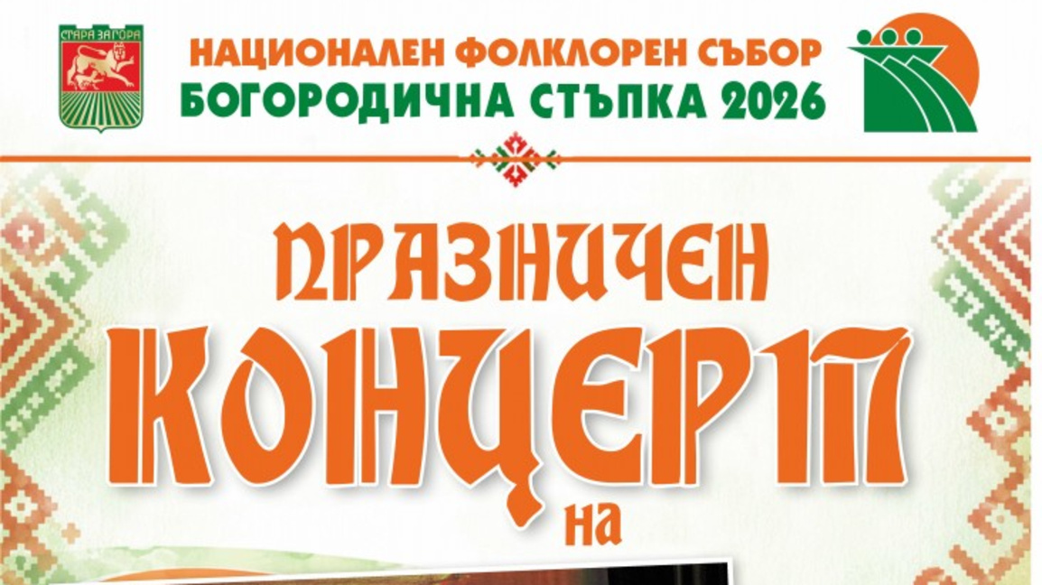 Над 30 часа фолклорна програма на юбилейния събор „Богородична стъпка“