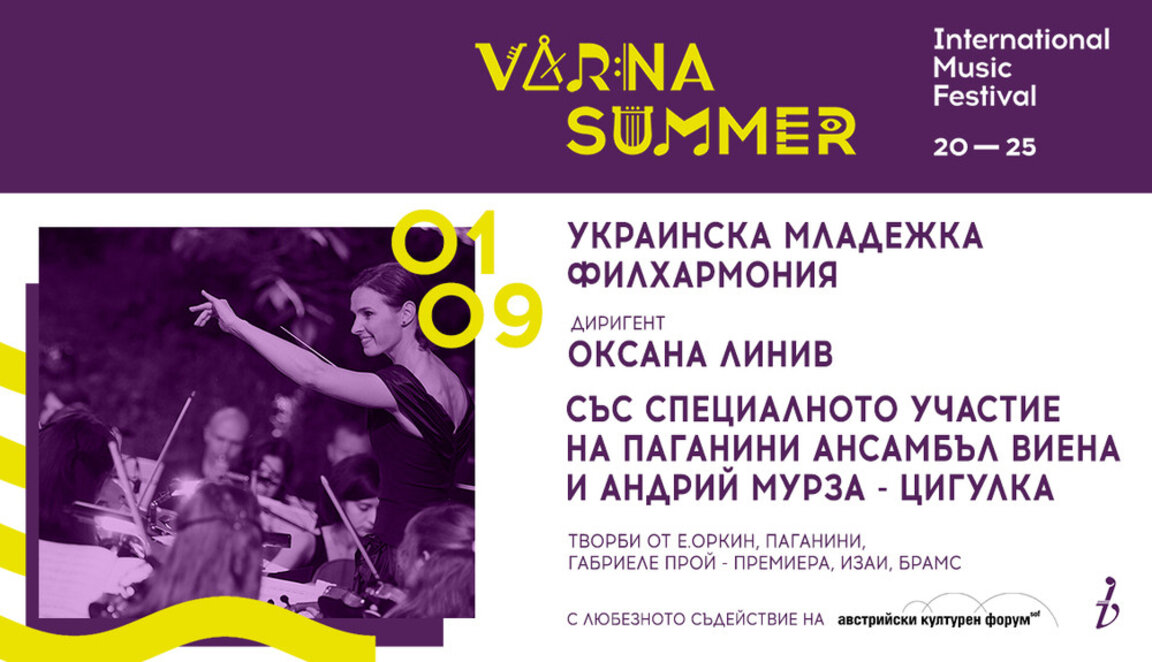 Украинската младежка филхармония гостува на "Варненско лято" 2025