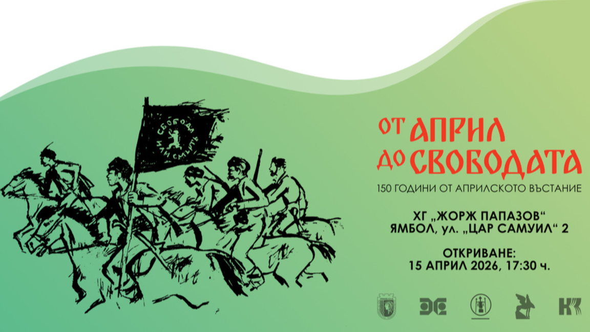 „От април до свободата“ – изложба по пов...