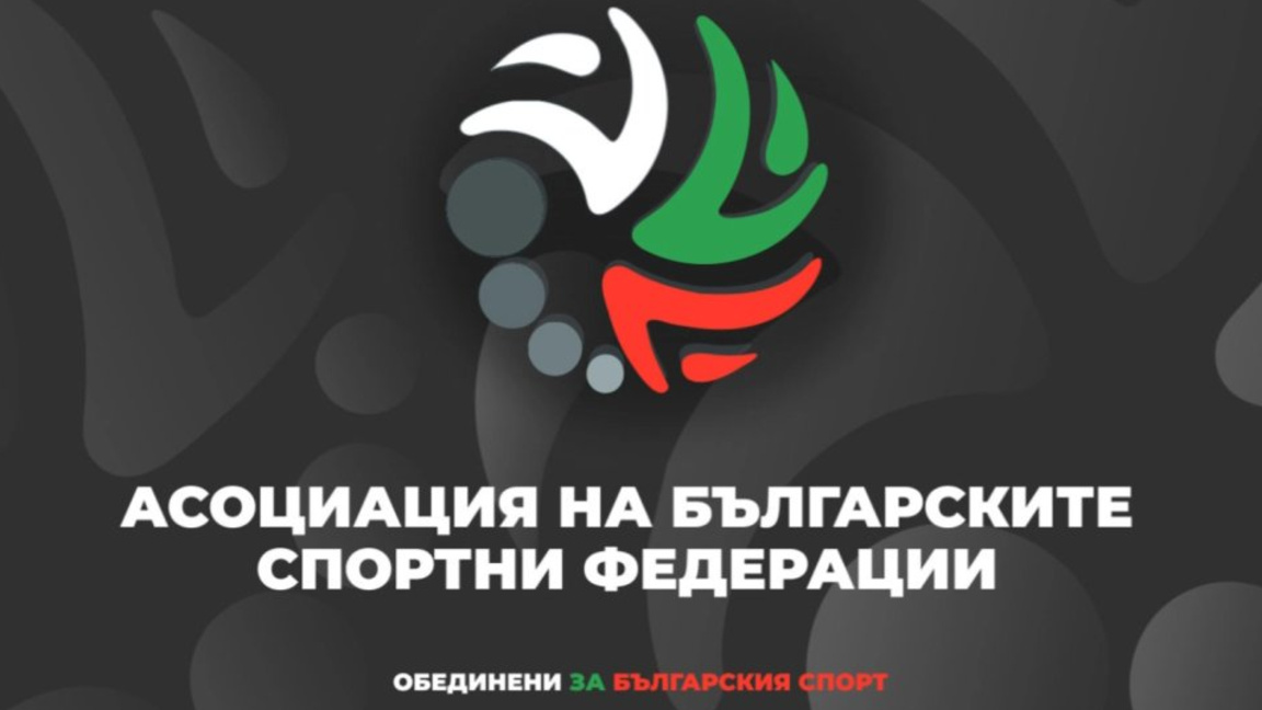 АБСФ настоява за експертен служебен министър на спорта