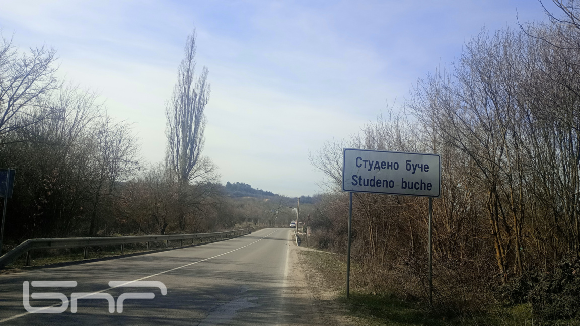 Миналото и настоящето на Студено буче