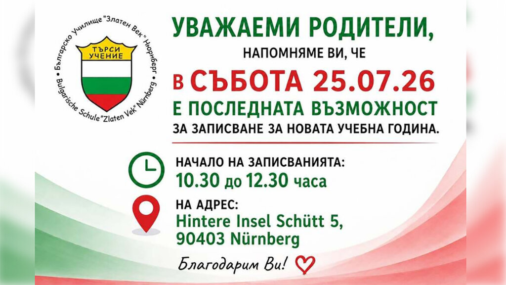 Записването за обучение в неделното училище в Нюрнберг завършва на 25 юли