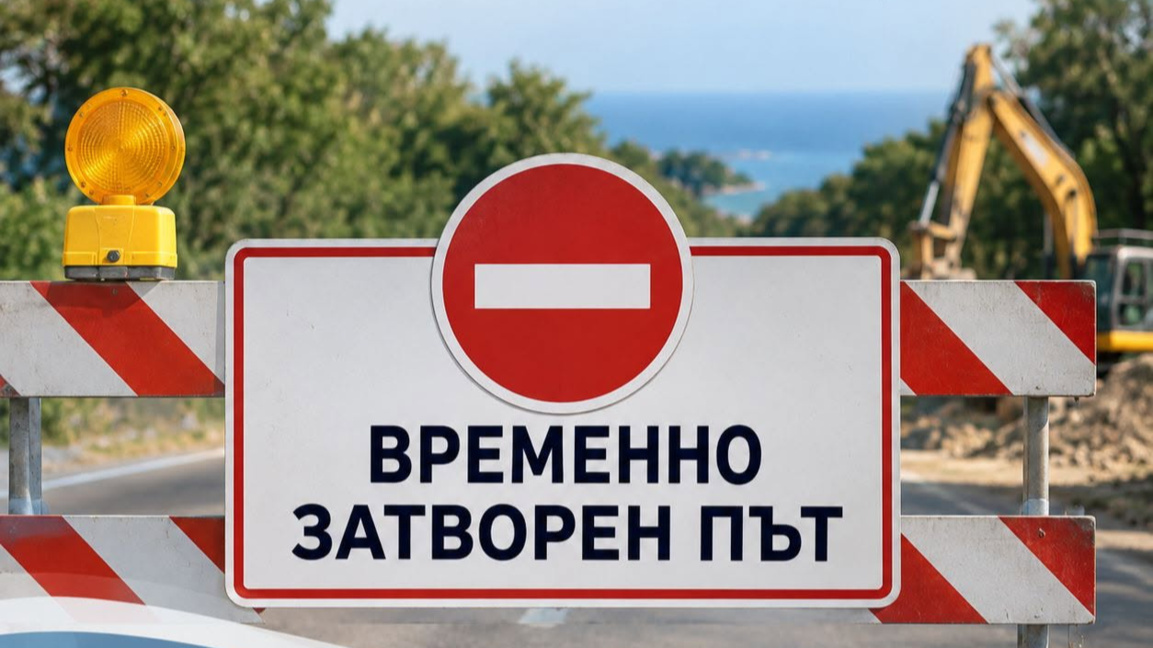 Временно затварят вътрешния път Приморско–Китен