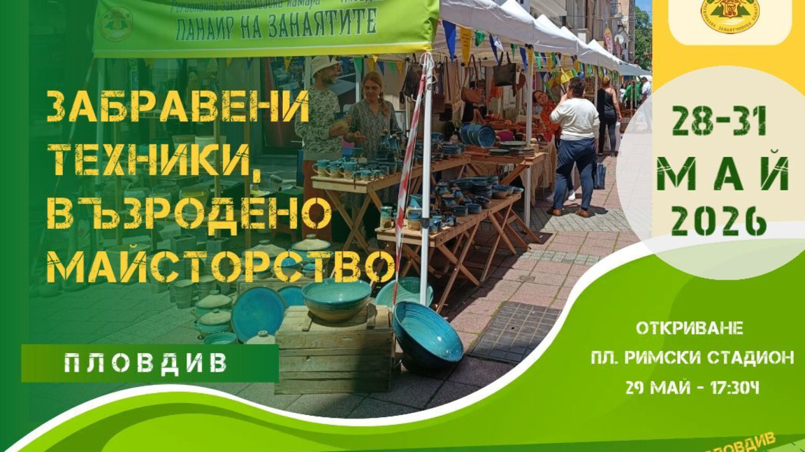 Пролетният панаир на занаятите превзема Малката главна