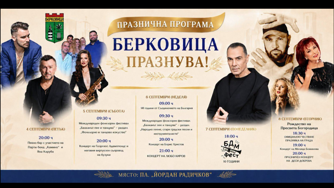 Берковица празнува