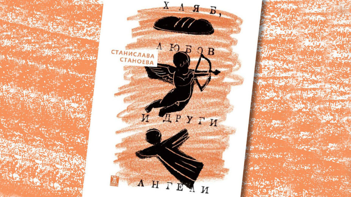 Нова стихосбирка на Станислава Станоева