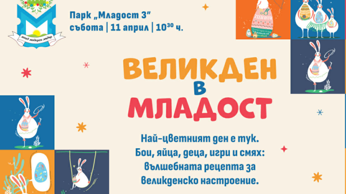 Паркът в "Младост 3“ става място за семейни срещи и великденско настроение 