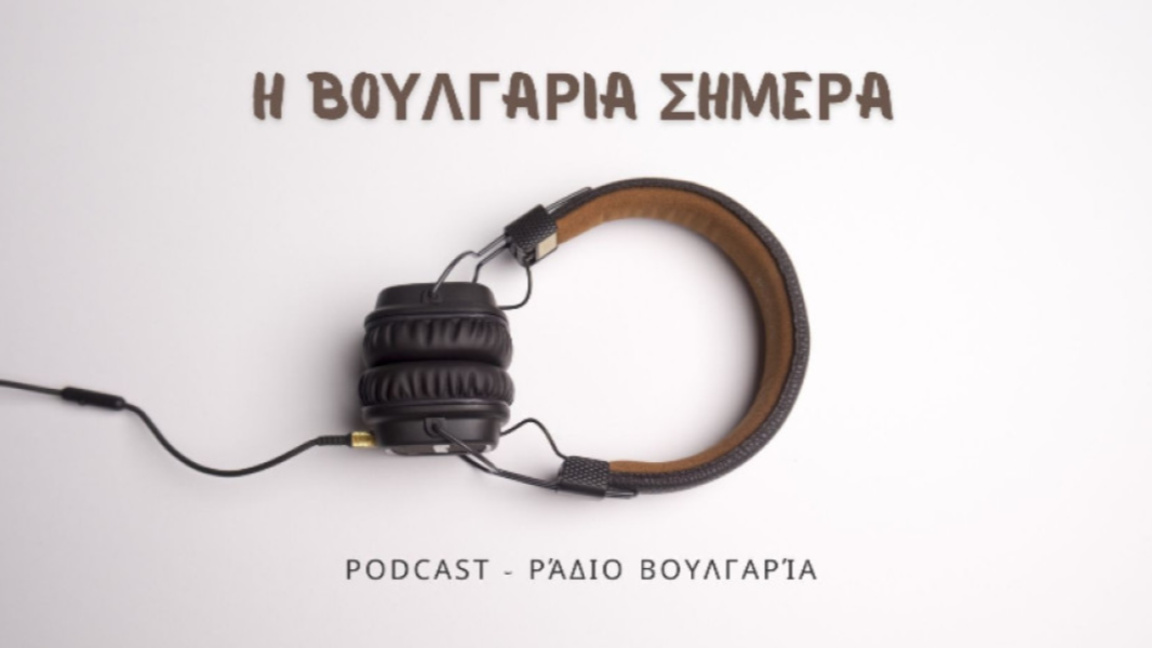 «Η Βουλγαρία σήμερα», 16η Μαρτίου 2026