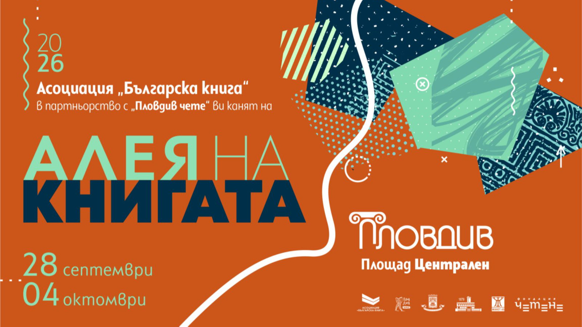 "Алея на книгата" окупира Централния площад на Пловдив