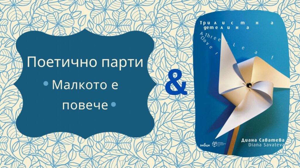 Премиерата на “Трилистна детелина” на Диана Саватева ще се състои във  “Флора”