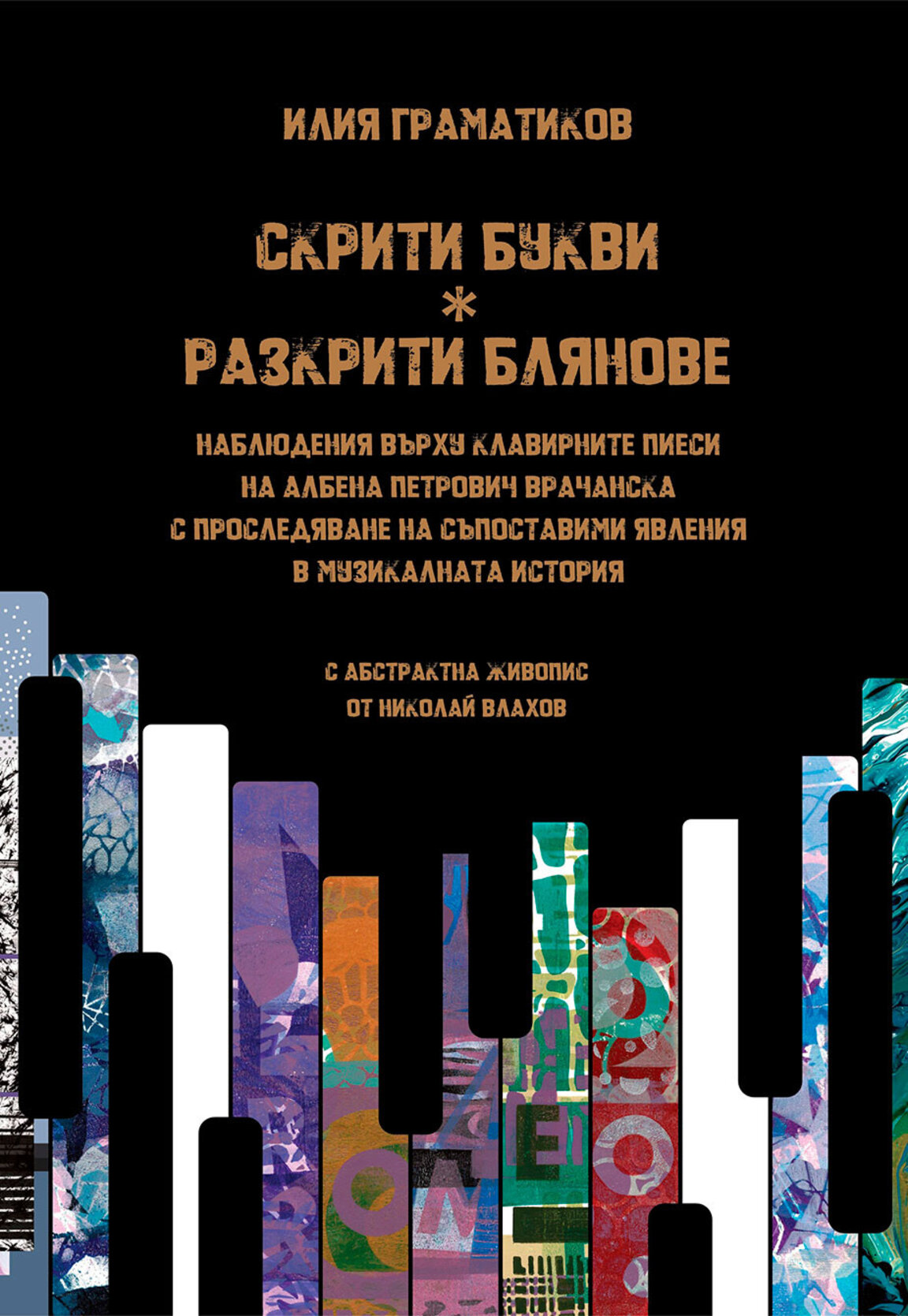 Респектиращо изследване на проф. Илия Граматиков