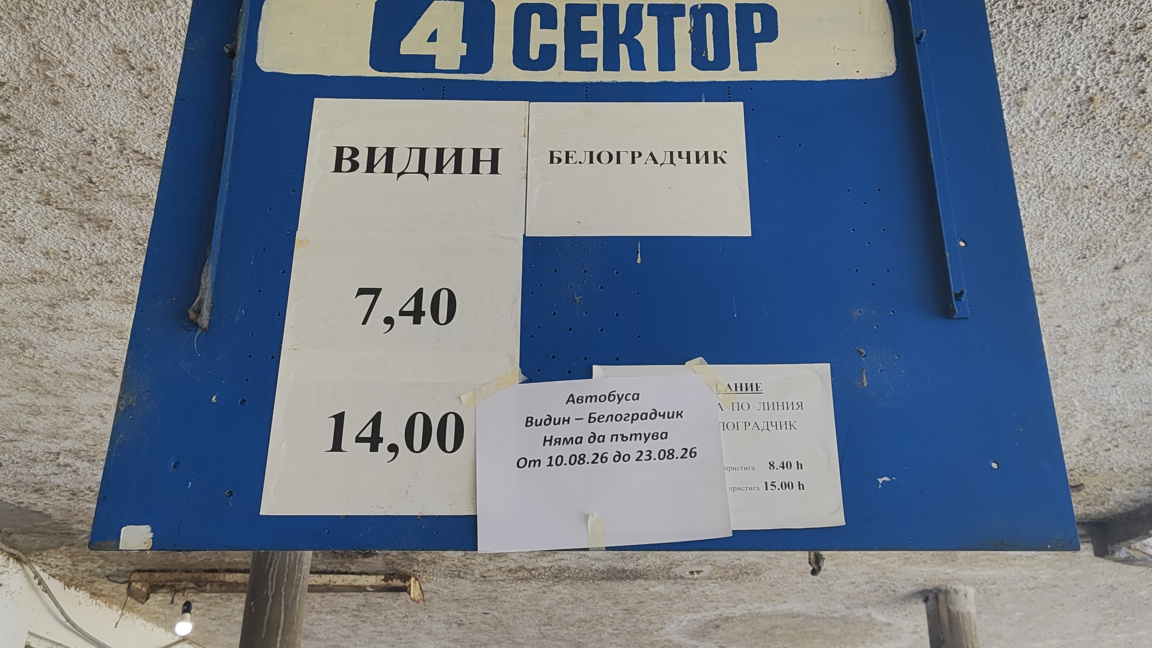 За две седмици автобусната линия между Видин и Белоградчик няма да се обслужва