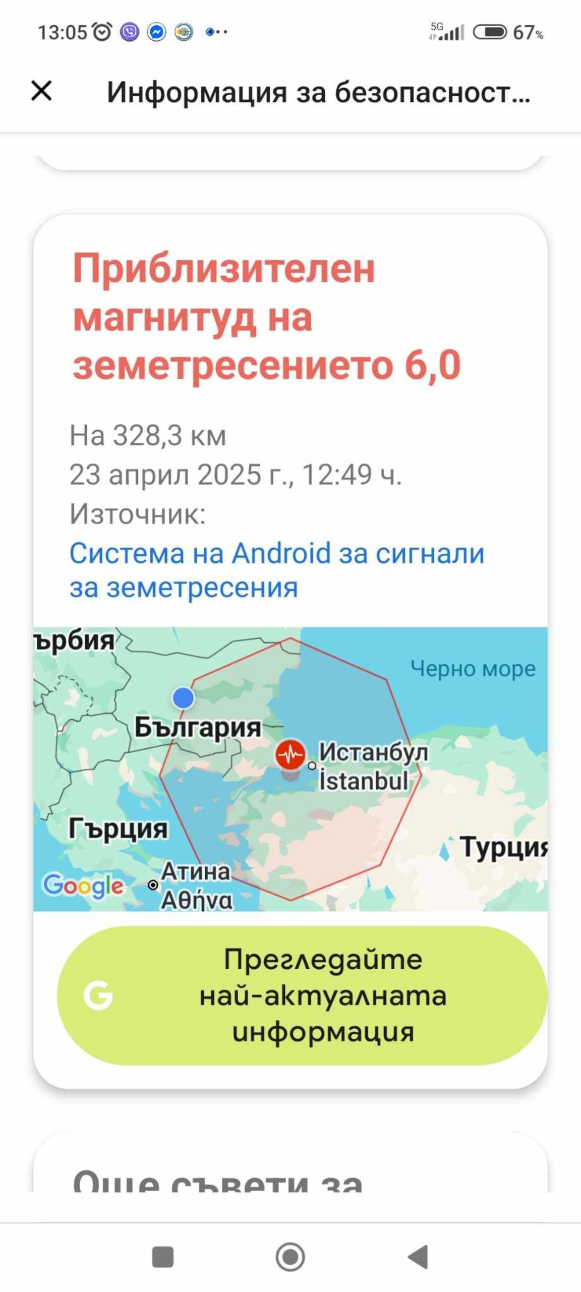 BG-ALERT се активира след силен земетръс край Истанбул
