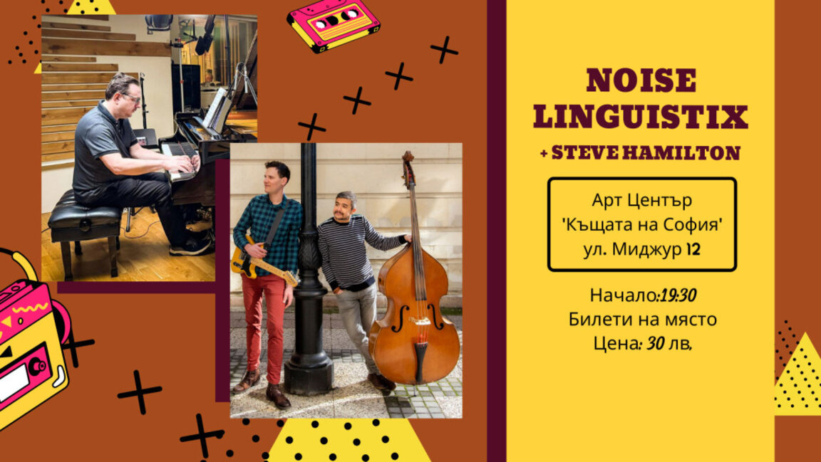 Noise Linguistix и Стив Хамилтън с първи съвместен концерт в София