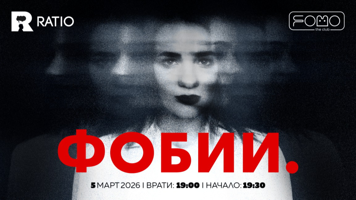 Страховете под лупа: Ratio посвещава събитие на фобиите