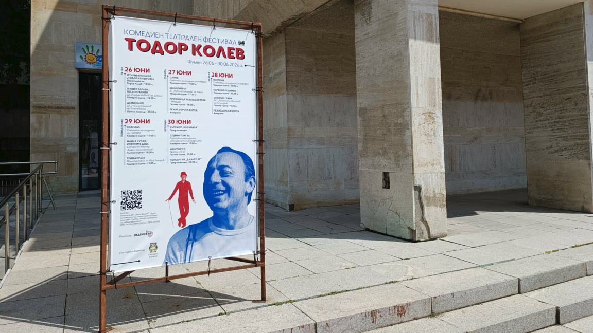 Шумен посреща третия комедиен фестивал "Тодор Колев"