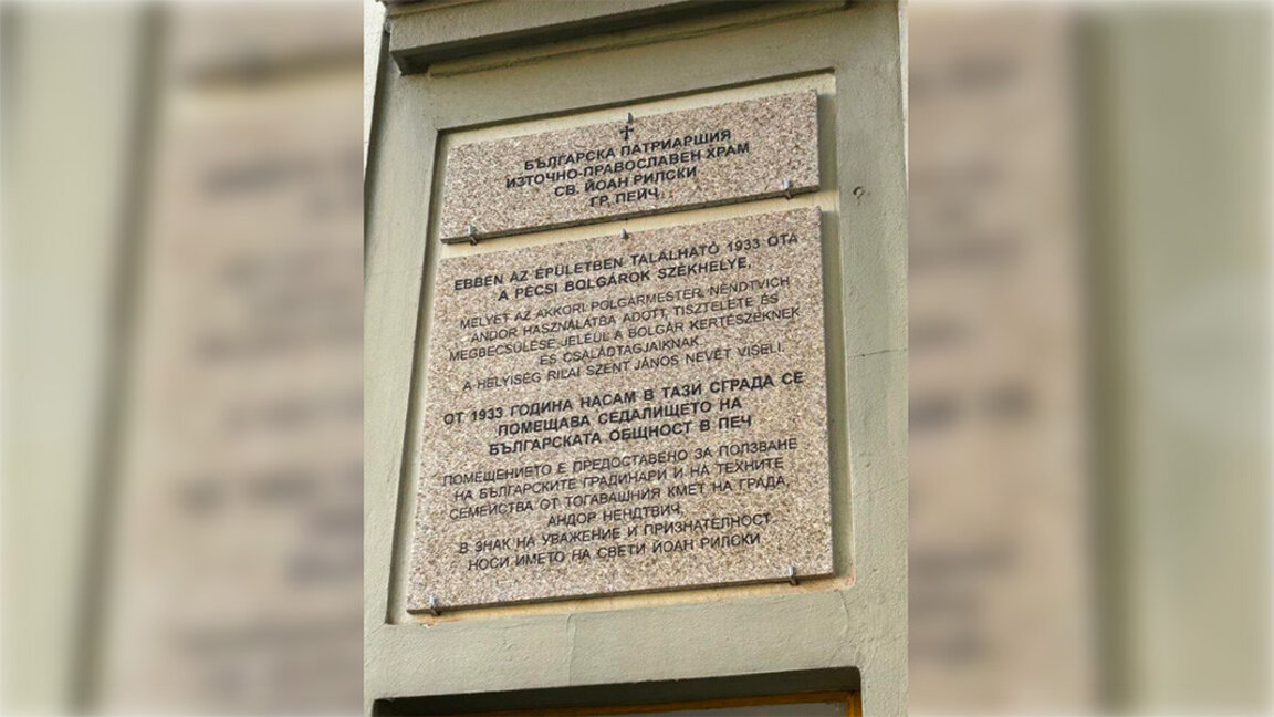 Паметна плоча беше поставена на параклиса "Св. Иван Рилски" в унгарския град Печ