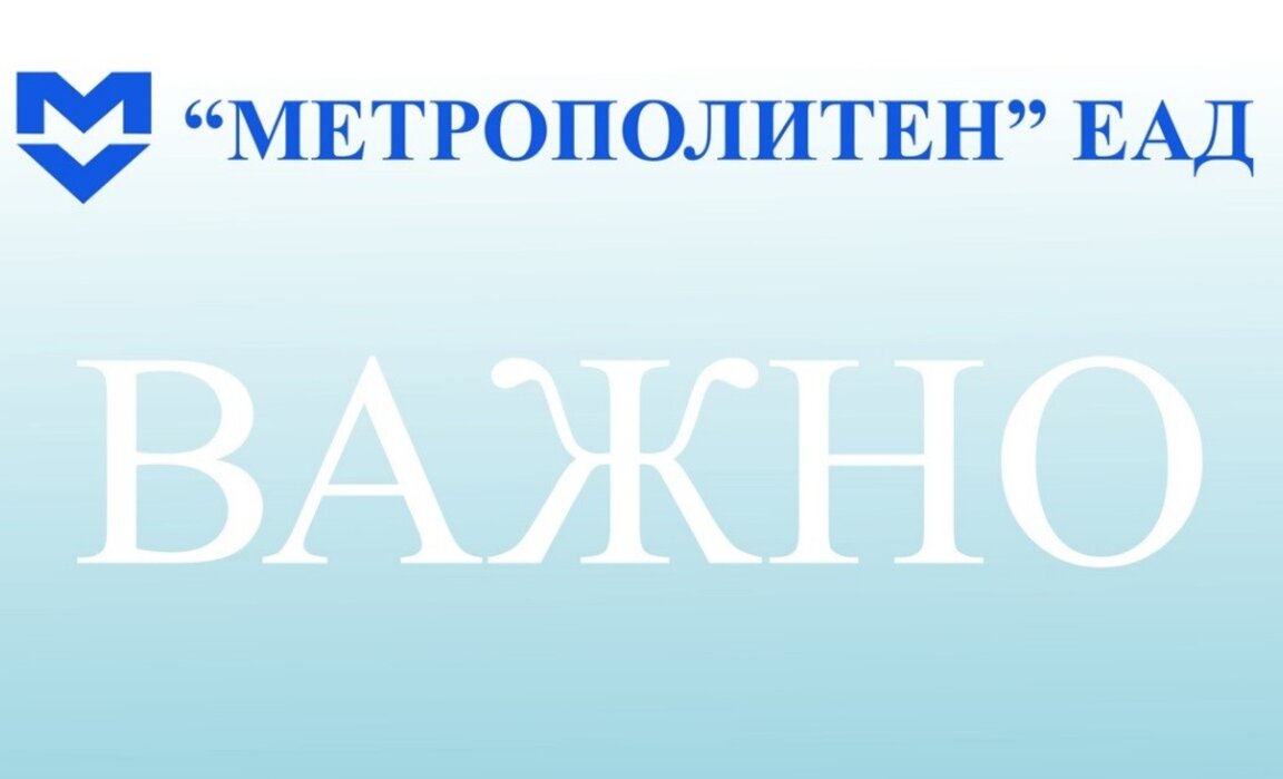 На 17 май "Метрополитен" ЕАД ще работи с нормално разписание за неработни и празнични дни