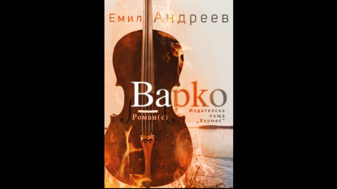 Емил Андреев представя новата си книга "Варко" 