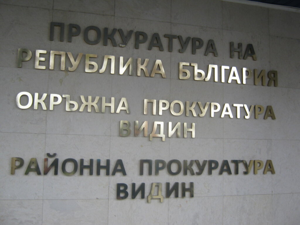 Прокуратурата във Видин внесе обвинителен акт срещу мъж за закана с убийство