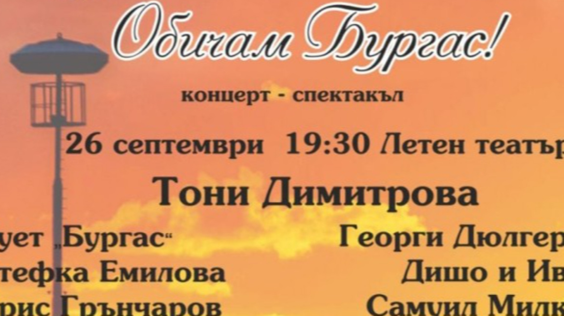 Традиционният концерт „Обичам Бургас“ е тази вечер