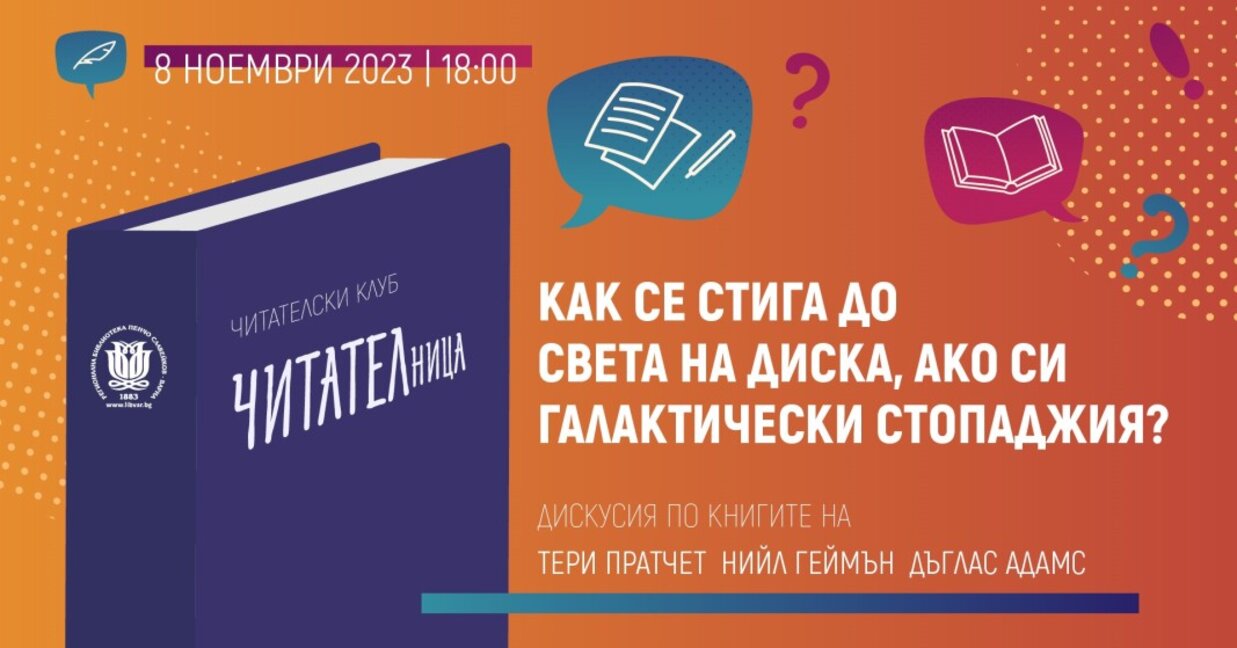 Варненската библиотека дава началото на нов читателски клуб