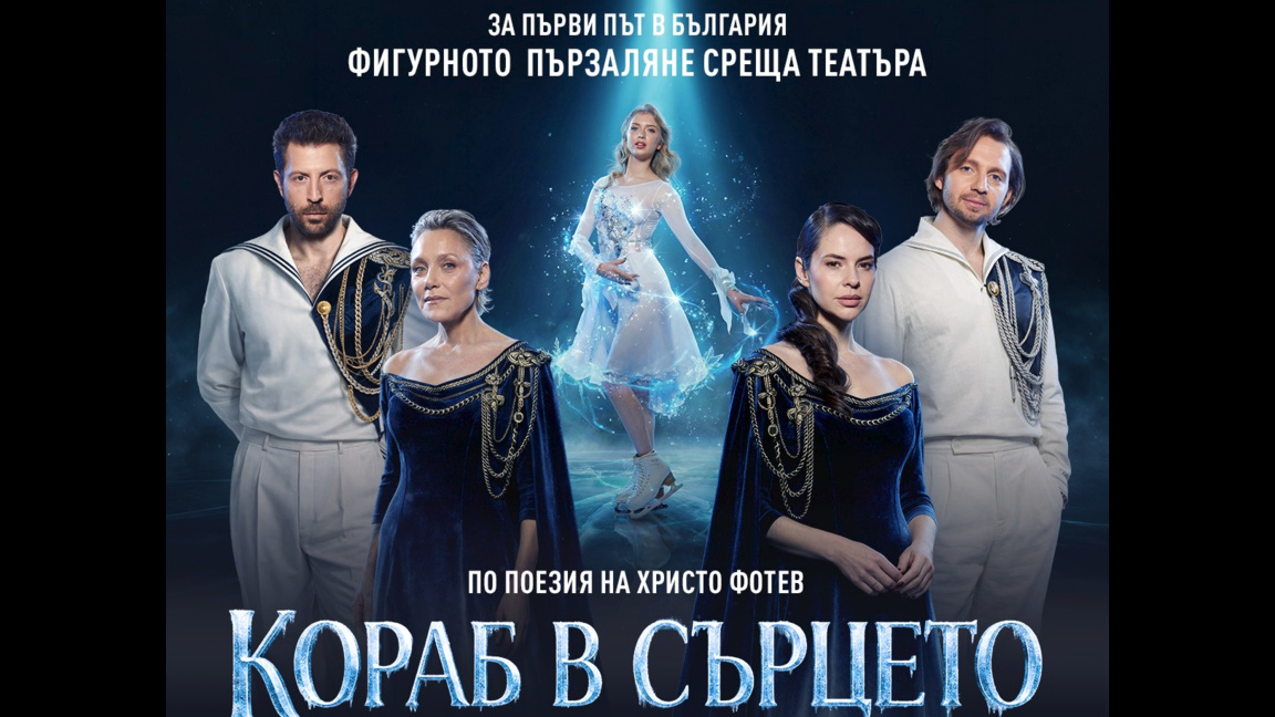Премиерата на спектакъла „Кораб в сърцето“е днес в Бургас