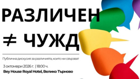 Публична дискусия "Различен ≠ чужд"