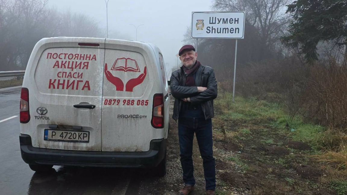 Акция "Спаси книга" идва в Шумен