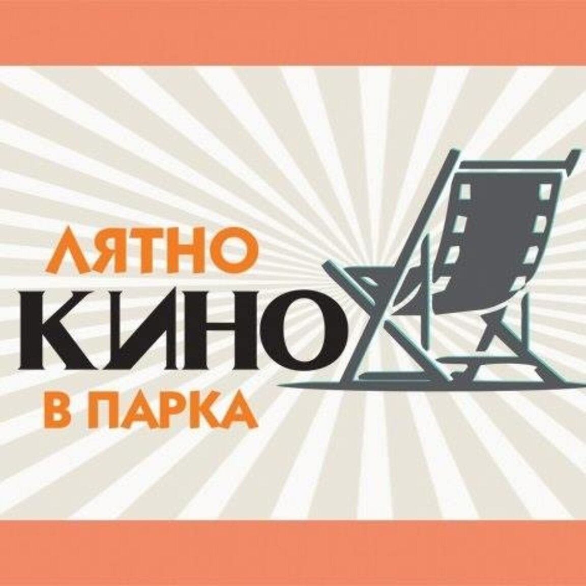 Магията на филмовите вечери под звездите за пореден път