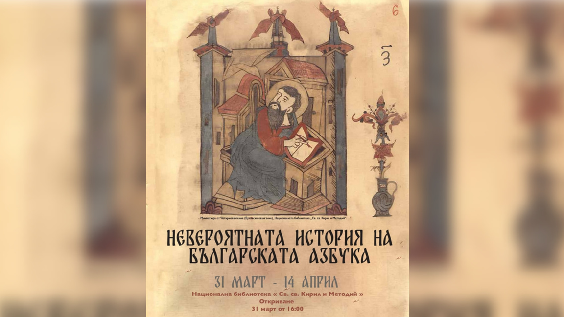 Exhibition presents "The Incredible History of the Bulgarian Alphabet"