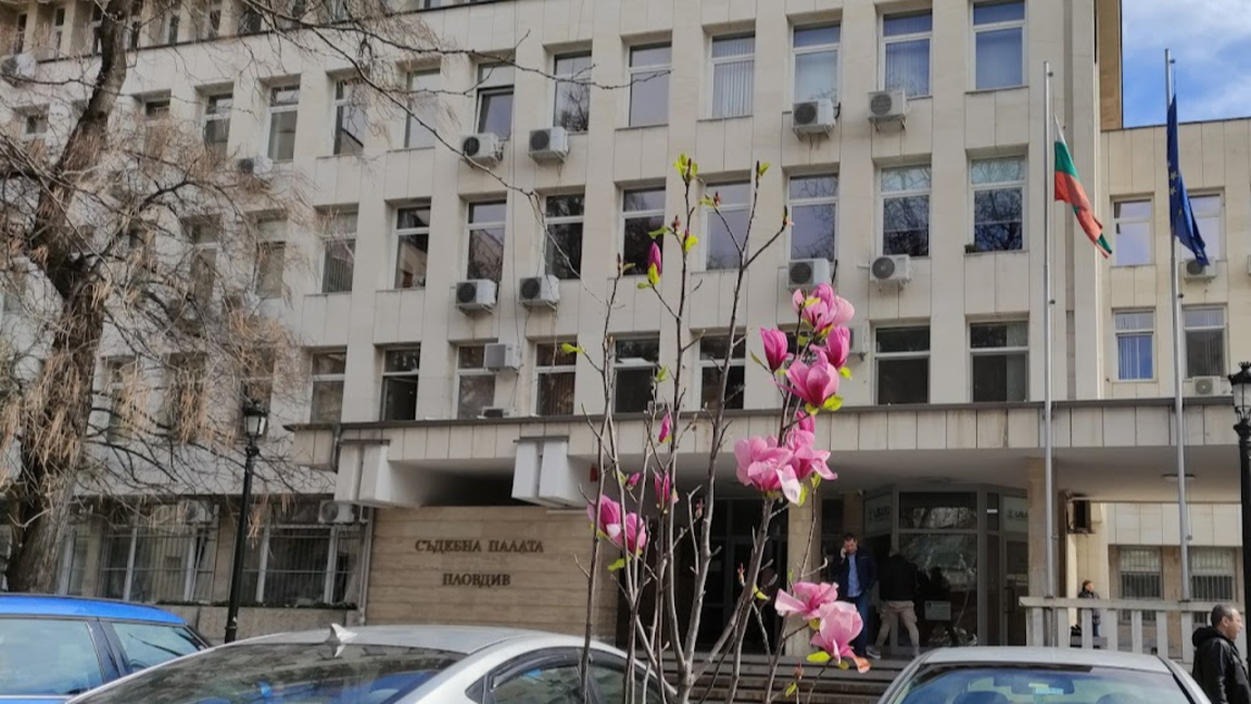 Съдебна палата - Пловдив