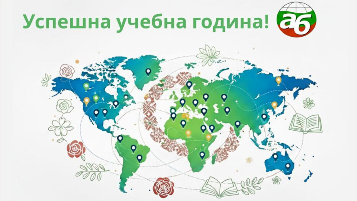 Asociația Școlilor Bulgare din Străinătate a felicitat elevii pentru noul an școlar