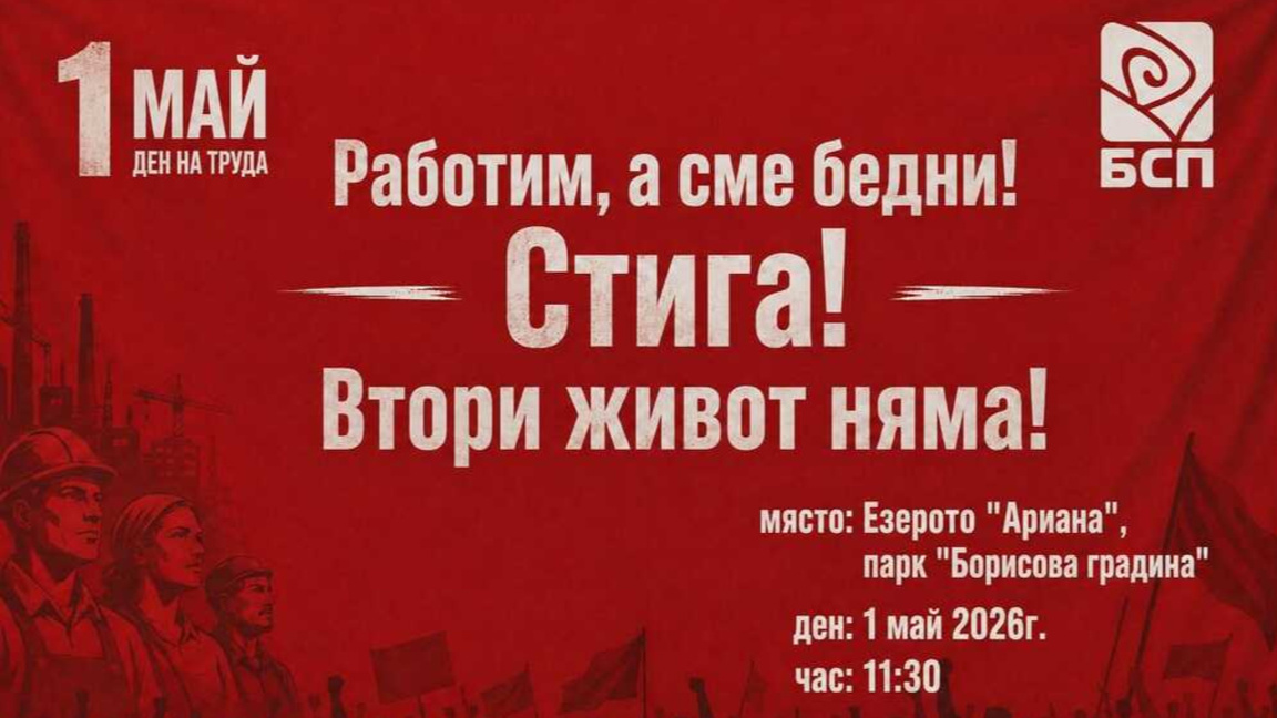 БСП организира шествие - митинг в София по повод Деня на труда