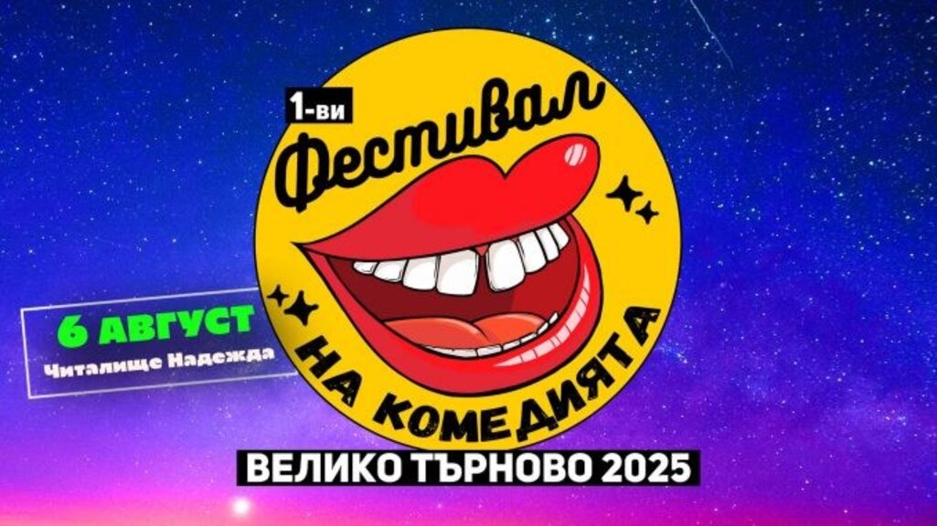 Старата столица е домакин на Фестивал на комедията