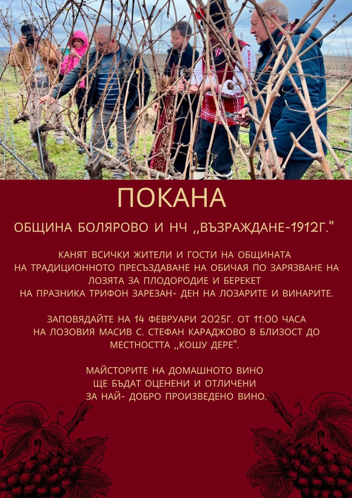 В Болярово избират най- доброто домашно вино за Трифон Зарезан