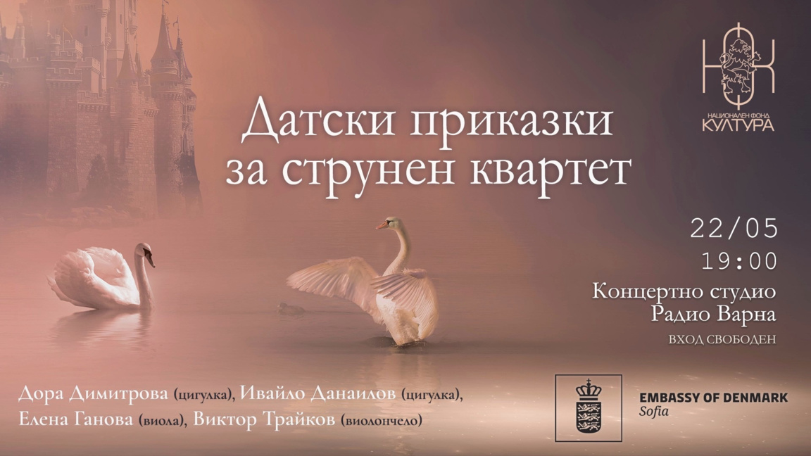 Концерт “Датски приказки за струнен квартет”