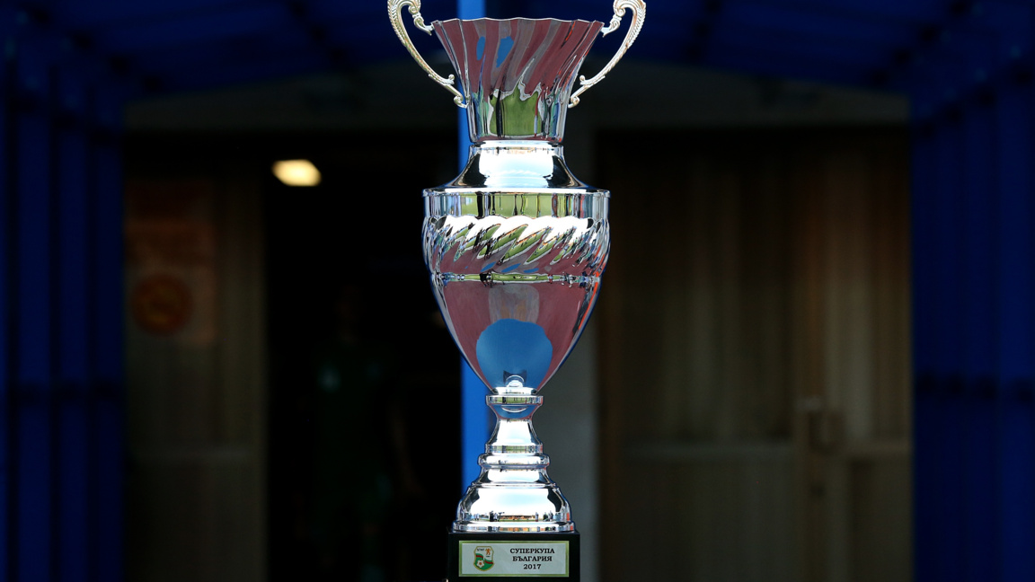 Днес е мачът за Суперкупата на България 