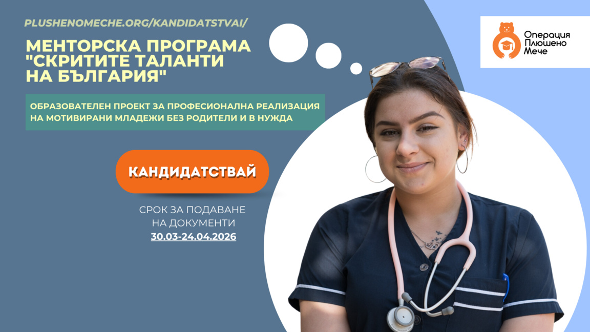 Стартира прием за менторската програма „Скритите таланти на България“