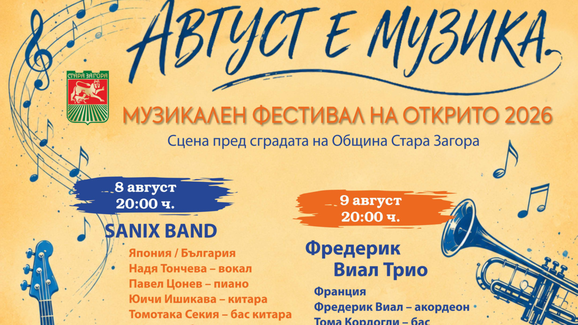 Музикален фестивал ще събере изпълнители от няколко държави в Стара Загора 