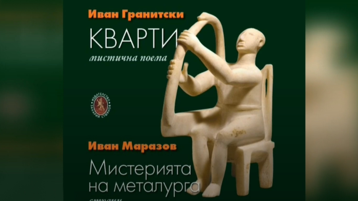 Иван Гранитски представи „Кварти“ от поредицата „Мнемозина“