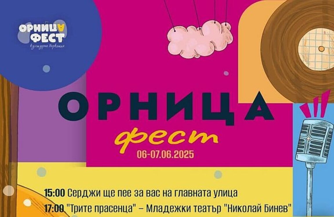 "Орница фест" носи музика, настроение и усмивки в Гоце Делчев