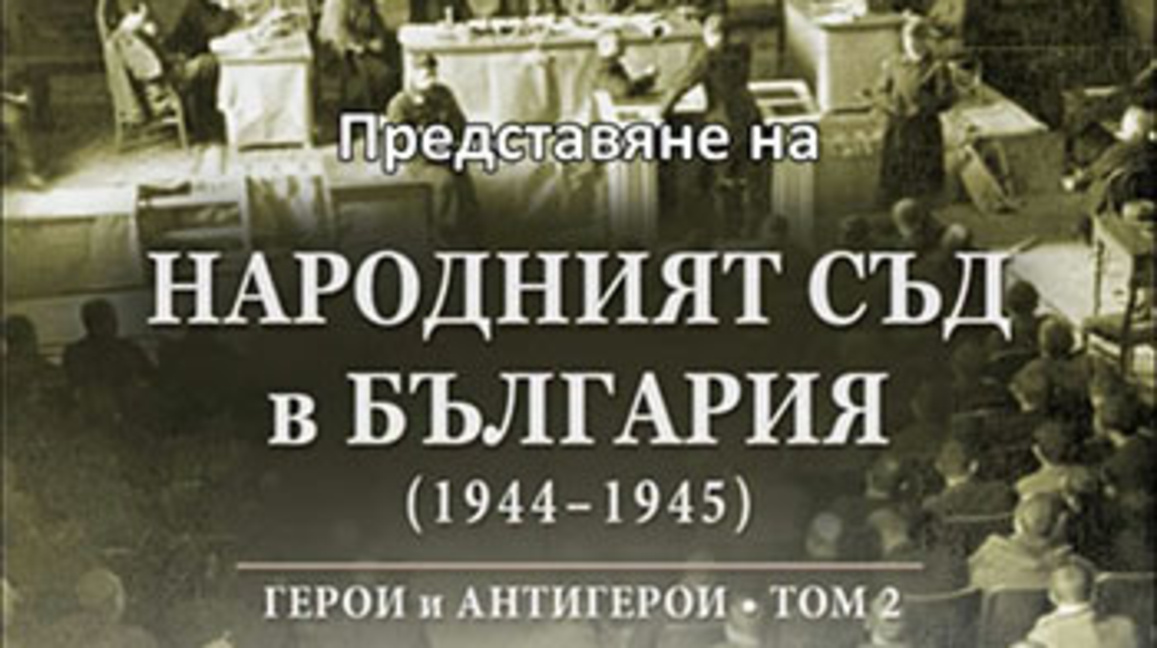 Представят втория том на "Народният съд в България"