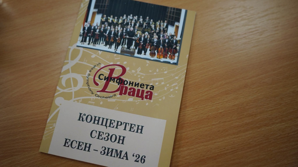 Симфониета - Враца открива есенно-зимния концертен сезон