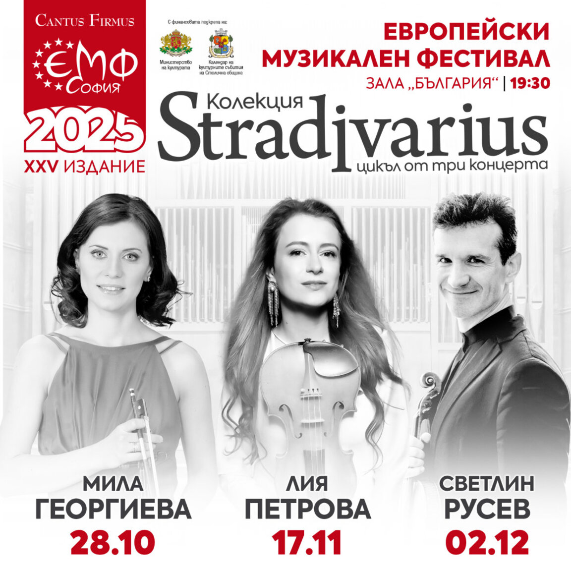 Европейският музикален фестивал представя "Колекция Страдивариус"