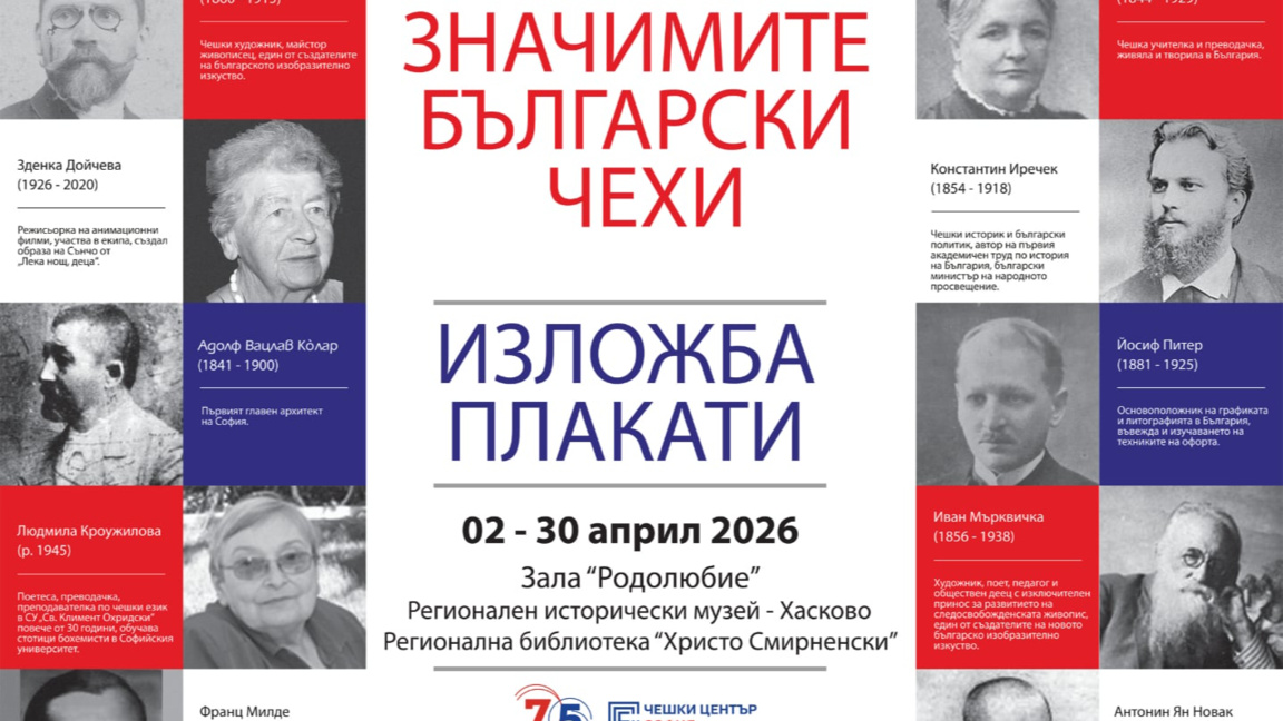 В Хасково гостува изложба на плакати „Значимите български чехи“