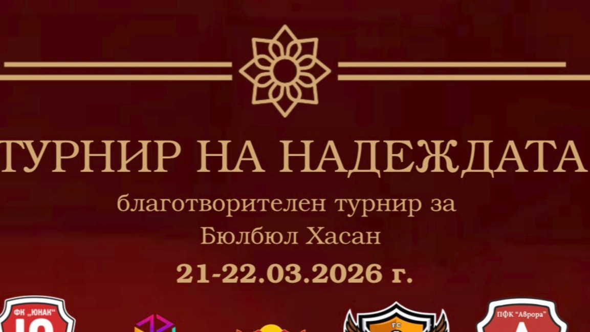 Благотворителен футболен турнир в Ардино ще подкрепи каузата за Бюлбюл Хасан