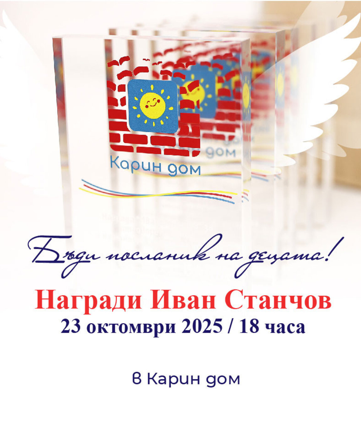 Карин дом - Варна връчва "Награди Иван Станчов" 2025