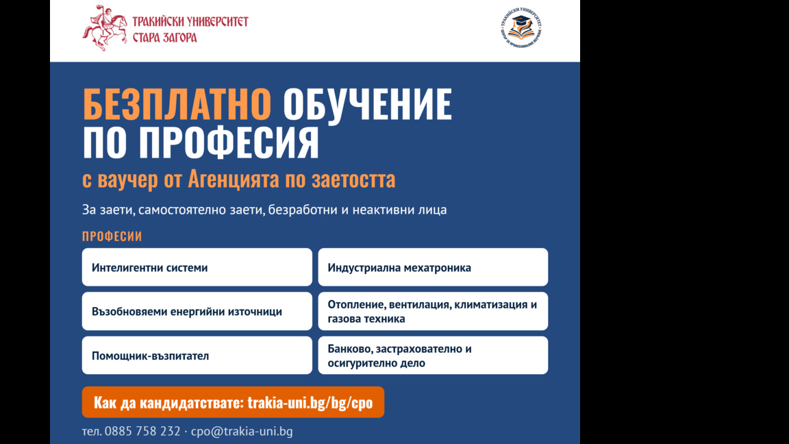 Тракийски университет предлага безплатно обучение с ваучери
