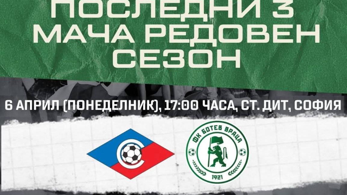 Определиха график с мачове на "Ботев" (Враца)